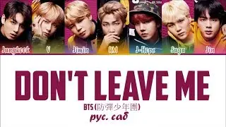 BTS -  DON'T LEAVE ME ( рус. саб | RUS SUB)