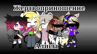 Жертвоприношения Алисы