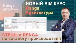 Настройка стен, использование каталогов производителя в Renga