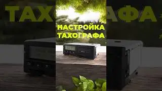 Как работать с тахографом? #арса #тахограф #настройка