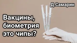 Вакцинация, биометрия это Чипы? Примеры из проповедей МСЦ ЕХБ Денис Самарин