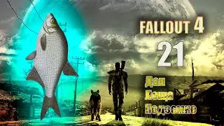 Fallout 4 - Дал леща Подземке [Серия 21]