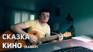 КИНО -  Сказка (кавер, акустика) на гитаре