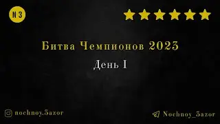 Битва Чемпионов 2023 | День первый