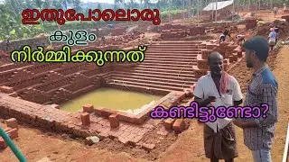 ചെങ്കല്ല് കൊണ്ട് നിർമ്മിക്കുന്ന അപാര സൗന്ദര്യമുള്ള👌കുളം കാണണോ❓ #laterate stone design work