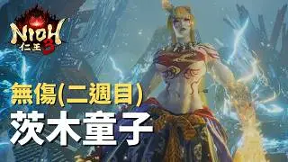 【仁王3】Nioh - (九郎套)  無傷 茨木童子(二週目)｜Ibaraki Doji - No Damage (NG+)