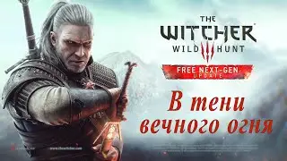 The Witcher 3 Next Gen - Новый квест 