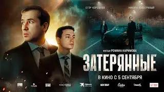 Затерянные (2024) Триллер | Русский трейлер фильма