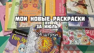 МОИ НОВЫЕ РАСКРАСКИ ЗА ИЮЛЬ 2021// Покупки раскрасок// 24 штуки