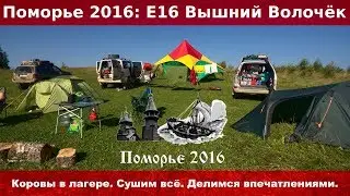 Поморье 2016 E16 