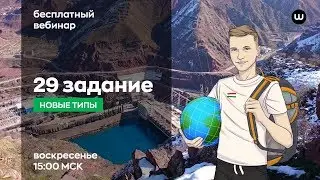 29 задание ЕГЭ | География с Магелланом | WEBIUM