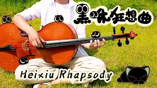【大提琴&羅小黑戰記】 《黑咻狂想曲》 超興奮！野外彈琴遇到真的啦！！！ By： CelloFox & BONEDD弱山