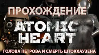 Atomic Heart прохождение Голова Петрова и смерть Штокхаузена | Xiaomi Redmi G Pro 2022