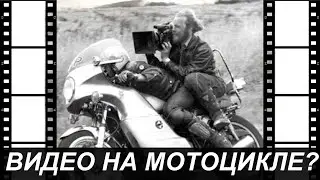 Как снять видео на мотоцикле?
