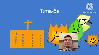 Firey In Quicksand 2 Сезон 1 серия Титамба Для 