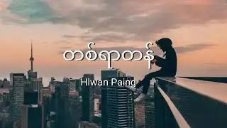 လွှမ်းပိုင် - တစ်ရာတန် (Lyrics)
