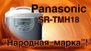 Обзор мультиварки Panasonic SR-TMH18 своими словами!