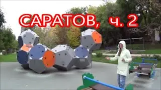 Снова в пути:  Саратов, ч.2