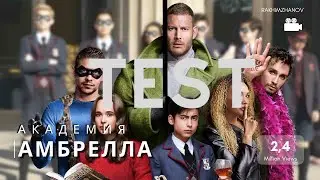 Академия Амбрелла | Тест на знание телесериала.
