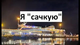 Я "сачкую". Поедем на трамвае.