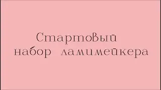 Базовый набор для ламинирования ресниц