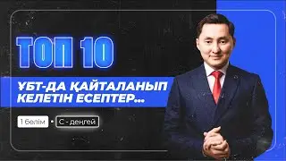 ТОП-10 ҰБТ-ДА ҚАЙТАЛАНЫП КЕЛЕТІН ЕСЕПТЕР | Арнайы ҰТО-мен бірлескен 7-ші тегін сабақ | Физика