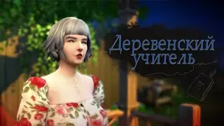 Непозволительно длинная серия и финальный финал ep.9 - Деревенский учитель | The Sims 4