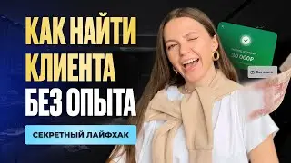 Как найти клиентов на фрилансе без портфолио кейсов и опыта в 2025 г