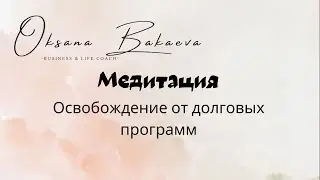 Медитация на освобождение от долговых программ