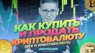 Где купить и продать БИТКОИН? | Криптовалюта для начинающих | ШИФРОПАНКИ 2.0 | 2 серия