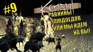Kenshi. Восстание рабов # 9 Равнины Людоедов или МЫ ИДЕМ НА ВЫ!