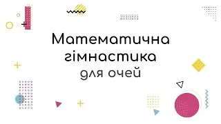 Математична гімнастика для очей