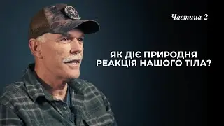 ПРИРОДНЯ РЕАКЦІЯ ТІЛА НА СТРЕС