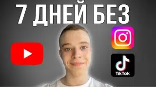 На 7 дней отказался от ютуба,инстаграмма,тик тока | как поменялось моё мышление ?