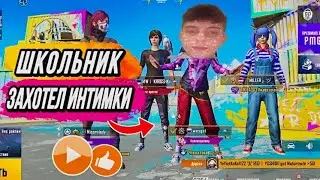 ШКОЛЬНИК ЗАХОТЕЛ ИНТИМКИ В ТДМ 1 VS 1| ЗАБИВ НА ЖЕЛАНИЕ В PUBG MOBILE!