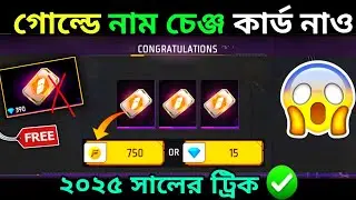 সম্পূর্ন ফ্রীতে নাম চেঞ্জ কার্ড নিতে পারবে😍 How To Get Free Name Change Card In Free Fire Bangla