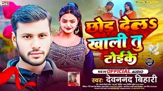 #Devnand_Bihari | छोड़ देलS खाली तु टोइ के | Chhor Dela Khali Tu Toi Ke | सुपर भोजपुरी गीत 2025