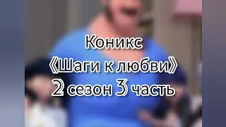 Комикс 《Шаги к любви》 2 сезон 3 часть