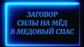 378.ЗАГОВОР СИЛЫ НА МЁД В МЕДОВЫЙ СПАС