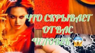 ТЫ ДОЛЖНА ЭТО ЗНАТЬ ‼️ ЧТО СКРЫВАЕТ ОТ ВАС ЧЕЛОВЕК 😱😱😱 | ТАРО