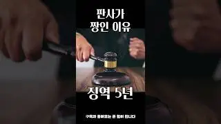 판사 건드리면 안되는 이유 #역사 #정치