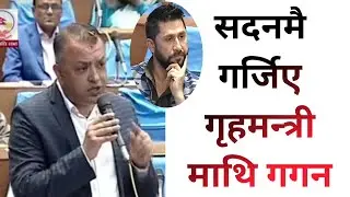 सदनमै गर्जिए गृहमन्त्री माथि गगन