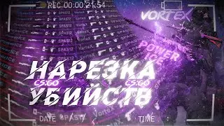 Нарезка убийств в CS:GO(Fragmovie CS:GO)(PowerICE,VorteX,Sanya)