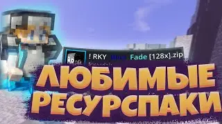 Мои 3 САМЫХ ЛЮБИМЫХ Ресурспака Для Майнкрафта! МАЙНКРАФТ!