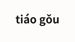 How to pronounce tiáo gǒu | 条狗 (Dog in Chinese)