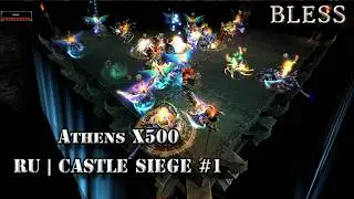 Первая осада на Athens x500 │ Rome x7 │ Master x1 ,  Mega x100 │ Extreme x5000