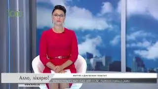 Гепатит. Новітнє лікування. Алло, лікарю!