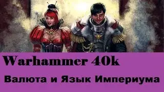 Warhammer 40000 Валюта и Язык Империума
