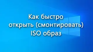 Как быстро открыть (смонтировать) ISO образ в системе – инструкция
