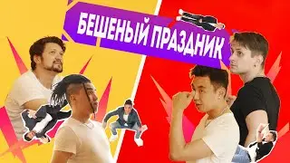 Бешеный праздник / промо 2.0